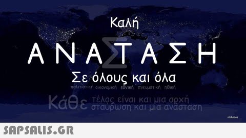 Καλή ΑΝΑΤΑΣΗ Σε όλους και όλα Κάθε σταύρωσηΚαιμμιανάστασ πΟΙΙΤιστικη οικονουκή Εθνική πνευματική ηθική σταυρwση και μια ανασταση sharor