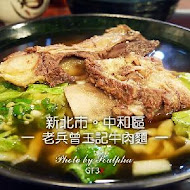 老兵曾王記牛肉麵