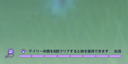 デイリー依頼を8回完了して獲得する