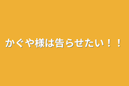 かぐや様は告らせたい！！