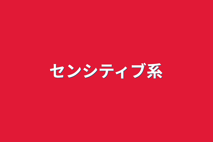 「センシティブ系」のメインビジュアル