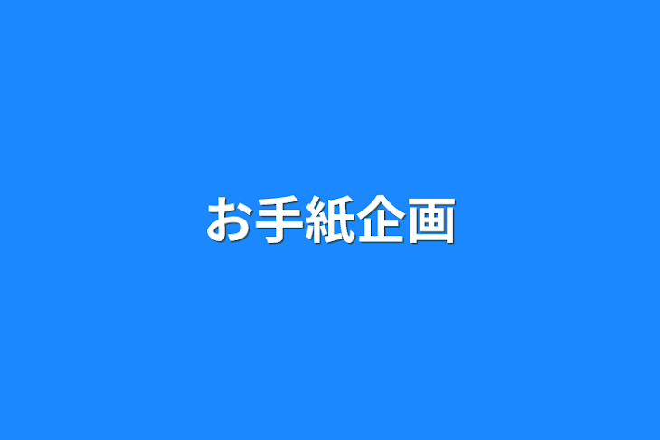 「お手紙企画」のメインビジュアル