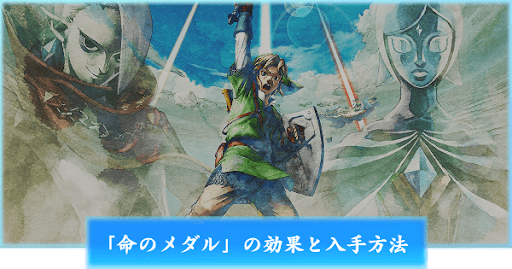 「命のメダル」の効果と入手方法