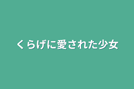 くらげに愛された少女