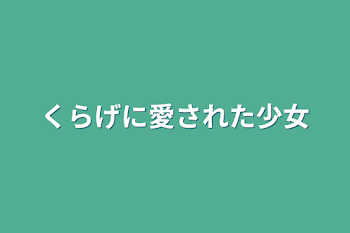 くらげに愛された少女