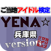 ご当地アイドル検定 YENA☆ version  Icon