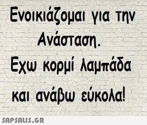 Ενοικιάζομαι για την Ανάσταση. Εχω κορμί λαμπάδα και ανάβω εύκολα! 