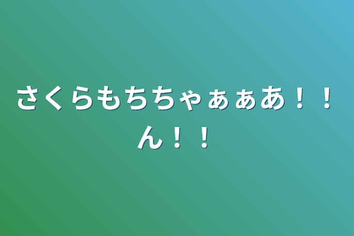 「さくらもちちゃぁぁあ！！ん！！」のメインビジュアル