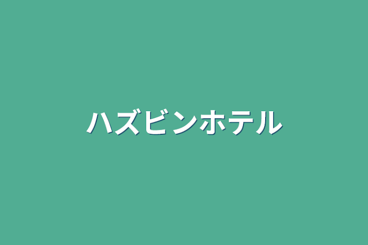 「ハズビンホテル」のメインビジュアル