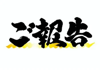 見てください🙇‍♂️「皆様へのご報告並びに謝罪。」