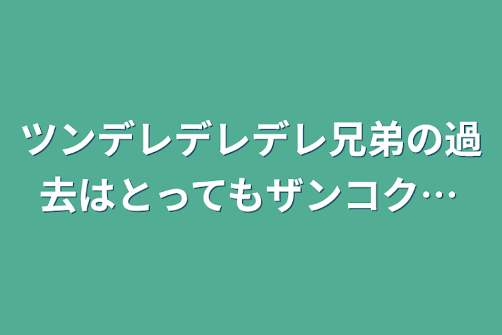 「ツンデレデレデレ兄弟の過去はとってもザンコク…」のメインビジュアル