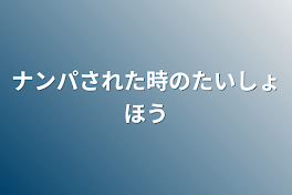 ナンパされた時の対処法