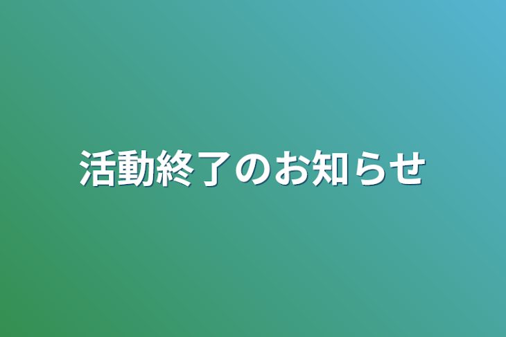 「活動終了のお知らせ」のメインビジュアル