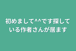 初めまして^^です探している作者さんが居ます