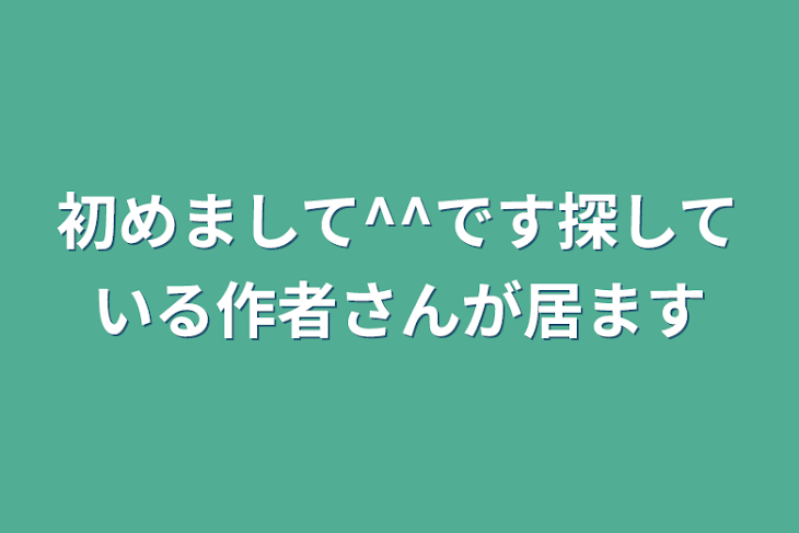 「初めまして^^です探している作者さんが居ます」のメインビジュアル