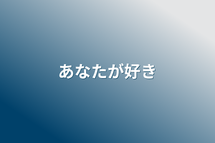 「あなたが好き」のメインビジュアル