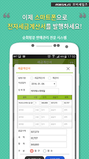 모비세일즈-판매관리,재고관리,거래명세서,전자세금계산서