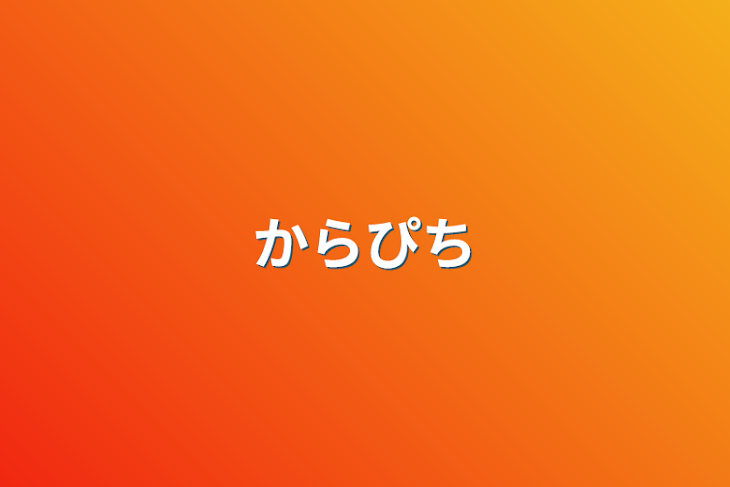 「からぴち」のメインビジュアル