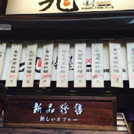 九湯屋日本拉麵(桃園大園店)