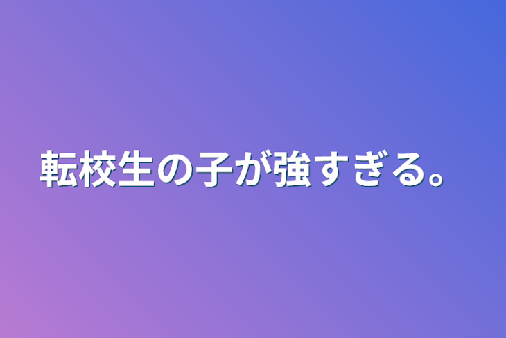 「転校生の子が強すぎる。」のメインビジュアル