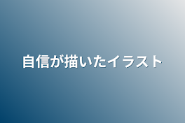 自信が描いたイラスト