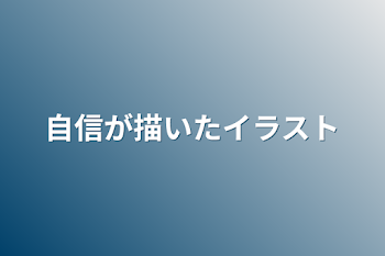 自信が描いたイラスト