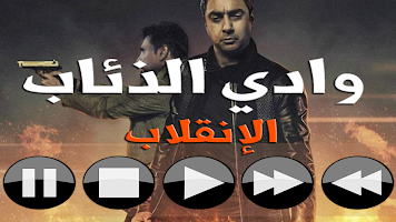 موسيقى رنات مسلسلات تركية وادي الذئاب الإنقلاب Apk Latest