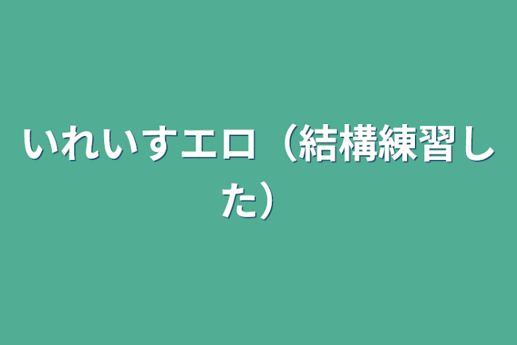 「いれいすエロ（結構練習した）」のメインビジュアル