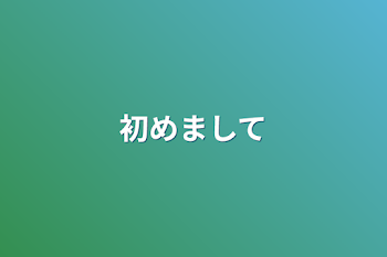 「初めまして」のメインビジュアル