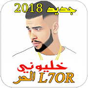 L7OR - KHALIWNI الحر خليوني 2018 ‎ 1.0 Icon