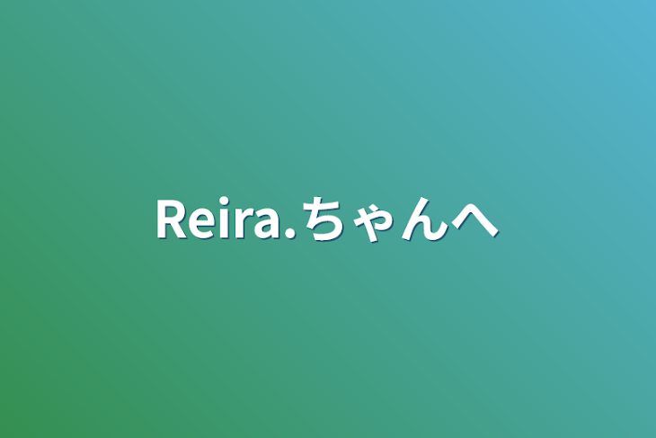 「Reira.ちゃんへ」のメインビジュアル