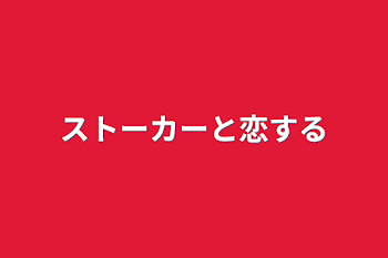 「ストーカーと恋する」のメインビジュアル