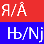 Cover Image of ダウンロード Latin ↔ Cyrillic Converter 2.1 APK