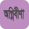 অগ্নিবীণা (কাব্যগ্রন্থ) icon