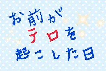 「お前がテロを起こした日」のメインビジュアル