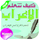 Download تعلم الإعراب في اللغة العربية بسهولة‎ For PC Windows and Mac 1.0