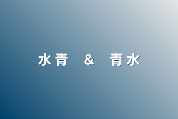 「水 青　＆　青 水」のメインビジュアル