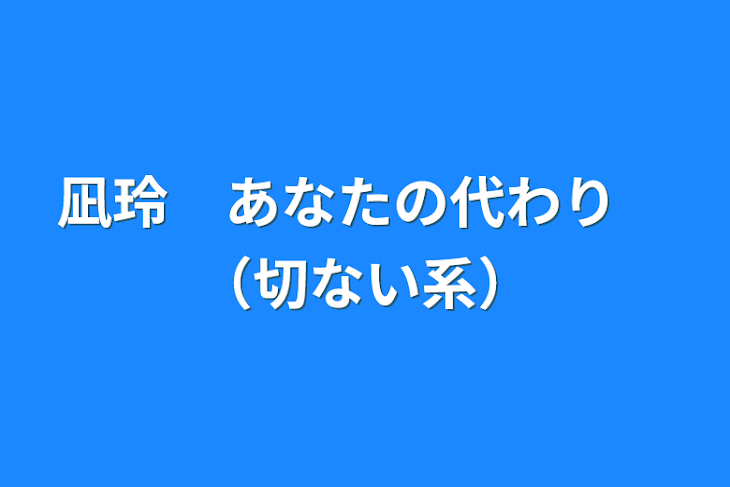 「凪玲　あなたの代わり　（切ない系）」のメインビジュアル