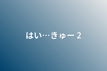 はい…きゅー 2