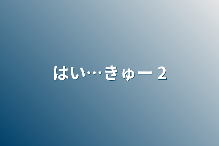 「はい…きゅー 2」のメインビジュアル