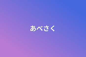 あべさく