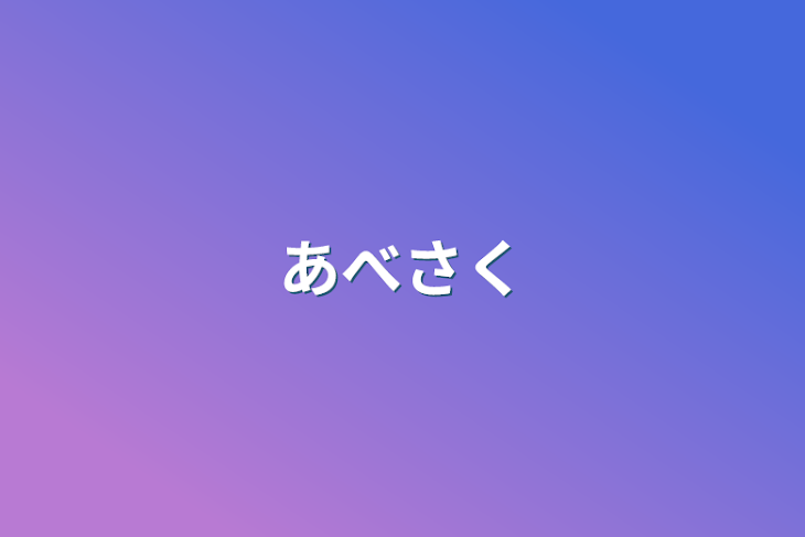 「あべさく」のメインビジュアル