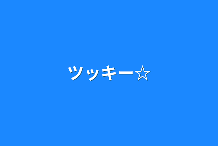 「ツッキー☆」のメインビジュアル