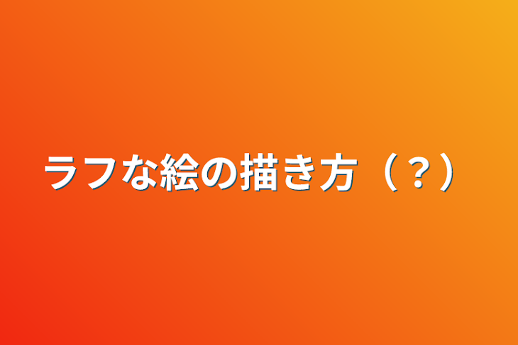 「ラフな絵の描き方（？）」のメインビジュアル