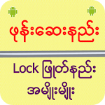 Cover Image of Descargar ဖုန္းေဆးနည္း Lock ျဖဳတ္နည္း 4.0 APK