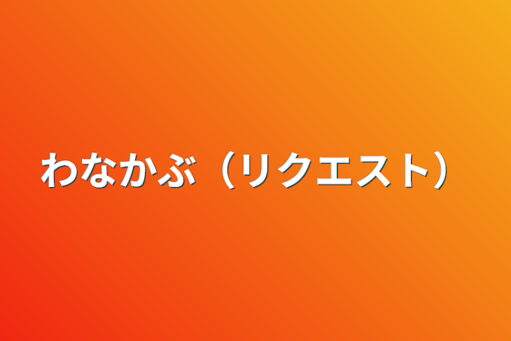 「わなかぶ（リクエスト）」のメインビジュアル