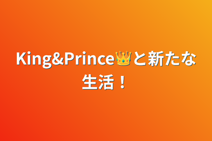 「King&Prince👑と新たな生活！」のメインビジュアル