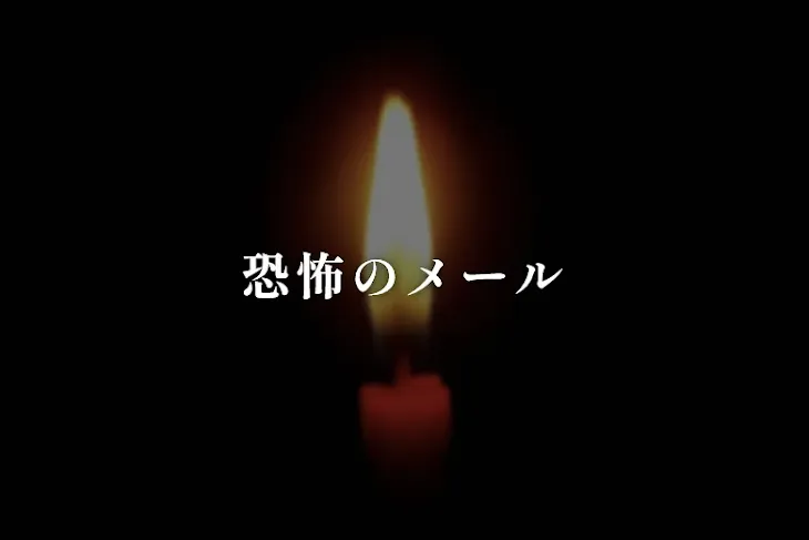 「恐怖のメール」のメインビジュアル