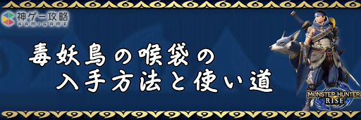 毒妖鳥の喉袋