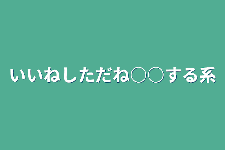 「いいねしただね○○する系」のメインビジュアル